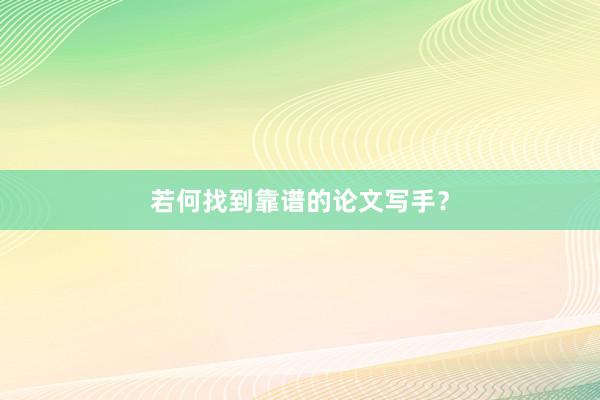 若何找到靠谱的论文写手?